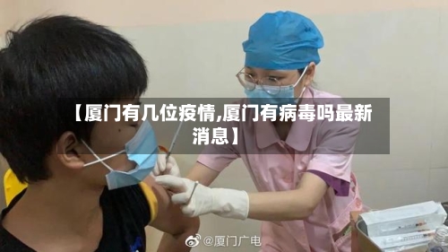 【厦门有几位疫情,厦门有病毒吗最新消息】-第3张图片