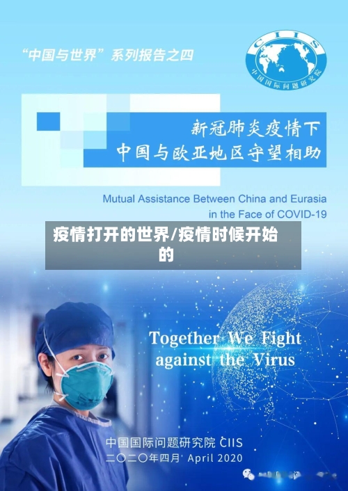 疫情打开的世界/疫情时候开始的-第2张图片