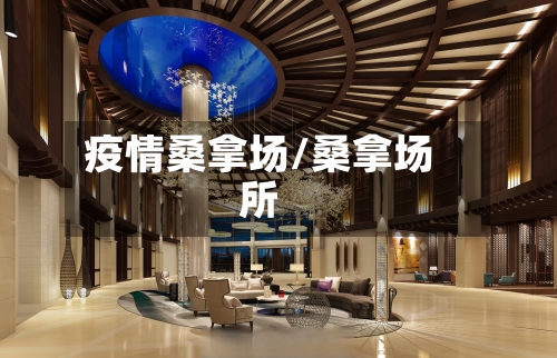 疫情桑拿场/桑拿场所-第2张图片