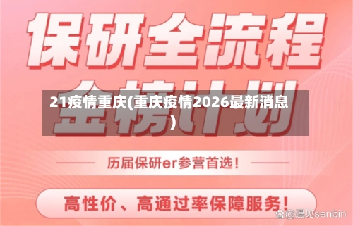 21疫情重庆(重庆疫情2026最新消息)-第2张图片