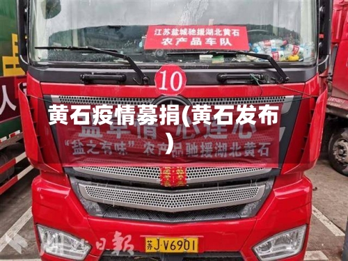 黄石疫情募捐(黄石发布)