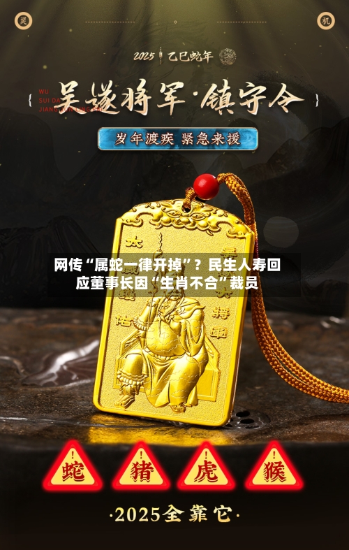 网传“属蛇一律开掉”？民生人寿回应董事长因“生肖不合	”裁员-第2张图片
