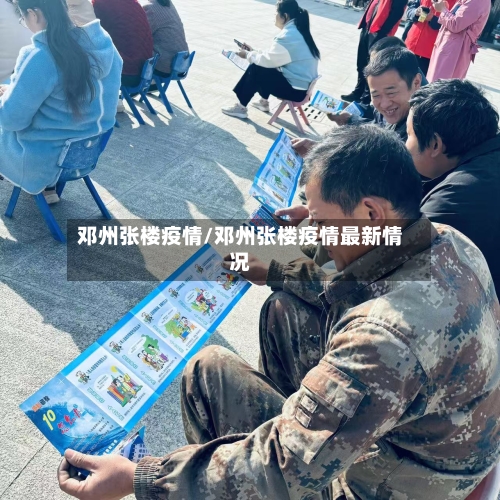 邓州张楼疫情/邓州张楼疫情最新情况-第2张图片