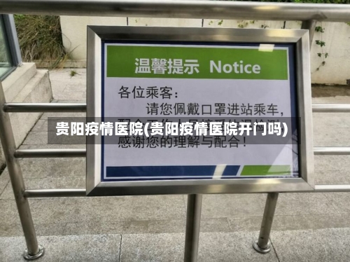 贵阳疫情医院(贵阳疫情医院开门吗)-第2张图片