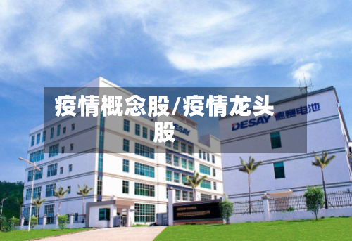疫情概念股/疫情龙头股
