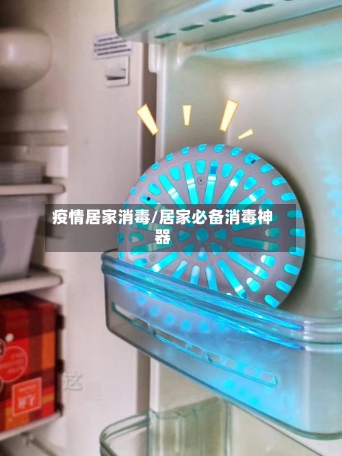 疫情居家消毒/居家必备消毒神器-第3张图片