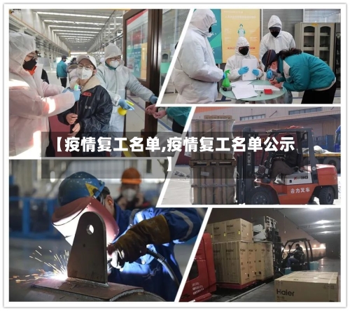 【疫情复工名单,疫情复工名单公示】-第3张图片