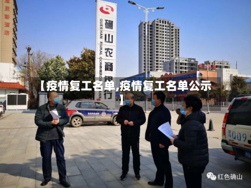 【疫情复工名单,疫情复工名单公示】-第2张图片