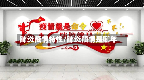 肺炎疫情特性/肺炎预情是哪年-第2张图片