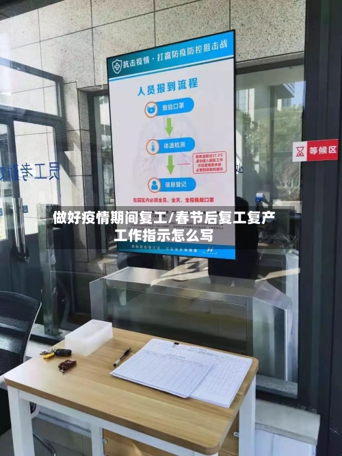 做好疫情期间复工/春节后复工复产工作指示怎么写-第3张图片