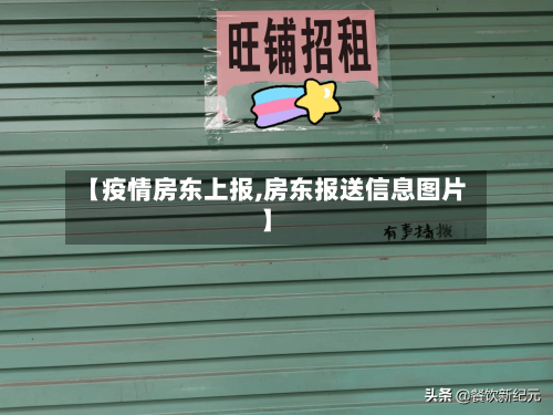 【疫情房东上报,房东报送信息图片】