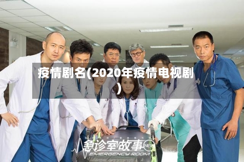 疫情剧名(2020年疫情电视剧)