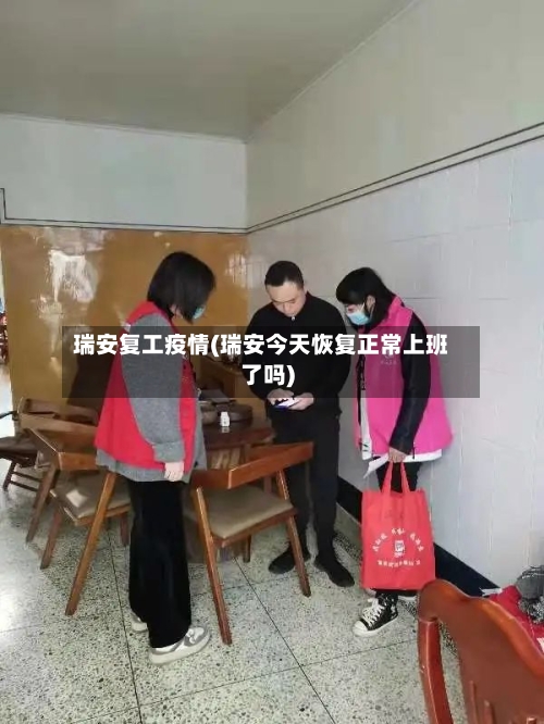 瑞安复工疫情(瑞安今天恢复正常上班了吗)-第3张图片