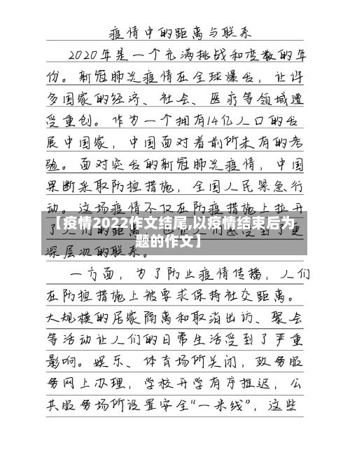 【疫情2022作文结尾,以疫情结束后为题的作文】