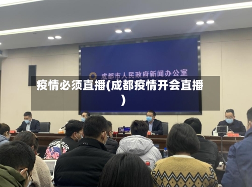 疫情必须直播(成都疫情开会直播)