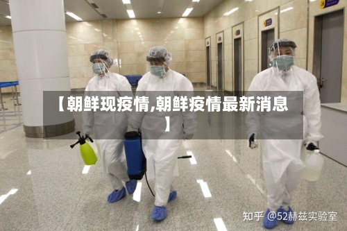 【朝鲜现疫情,朝鲜疫情最新消息】-第2张图片