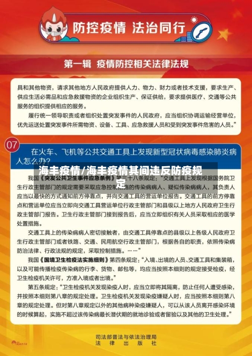 海丰疫情/海丰疫情其间违反防疫规定-第2张图片