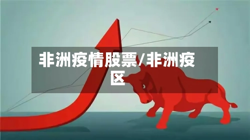 非洲疫情股票/非洲疫区