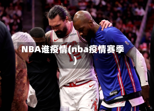NBA谁疫情(nba疫情赛季)