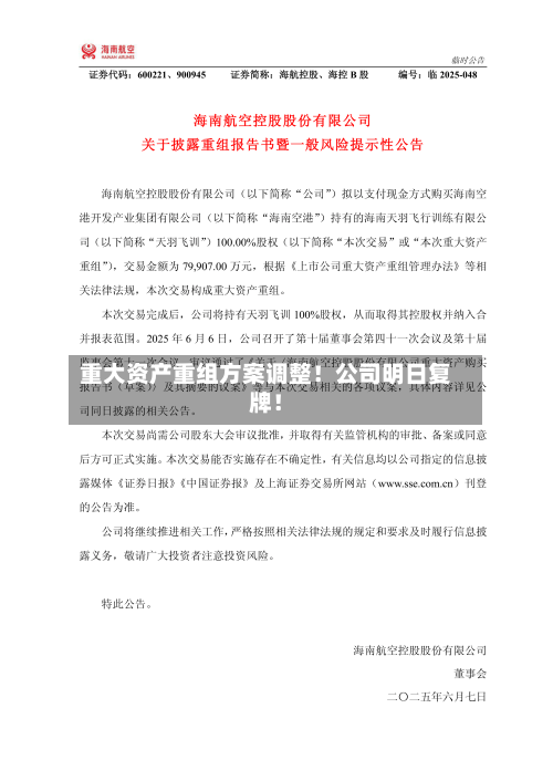 重大资产重组方案调整！公司明日复牌！