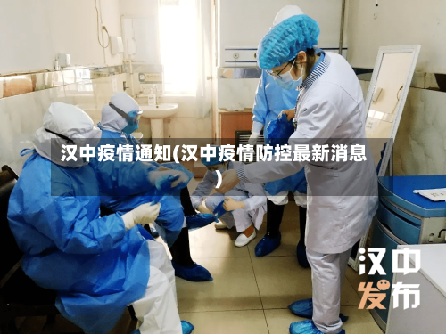 汉中疫情通知(汉中疫情防控最新消息)