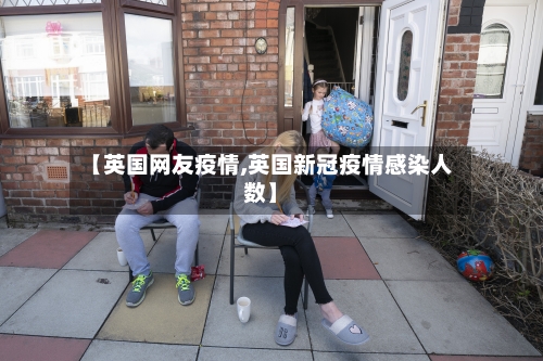 【英国网友疫情,英国新冠疫情感染人数】-第2张图片