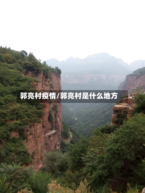 郭亮村疫情/郭亮村是什么地方-第3张图片