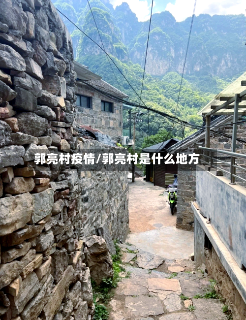郭亮村疫情/郭亮村是什么地方