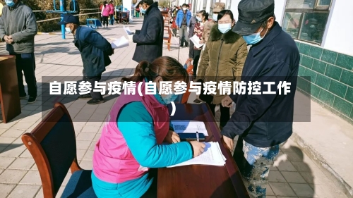 自愿参与疫情(自愿参与疫情防控工作)