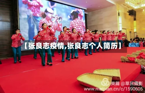 【张良志疫情,张良志个人简历】-第2张图片