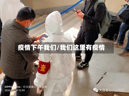 疫情下午我们/我们这里有疫情