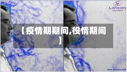 【疫情期期间,役情期间】-第3张图片