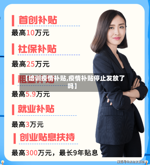【培训疫情补贴,疫情补贴停止发放了吗】-第2张图片