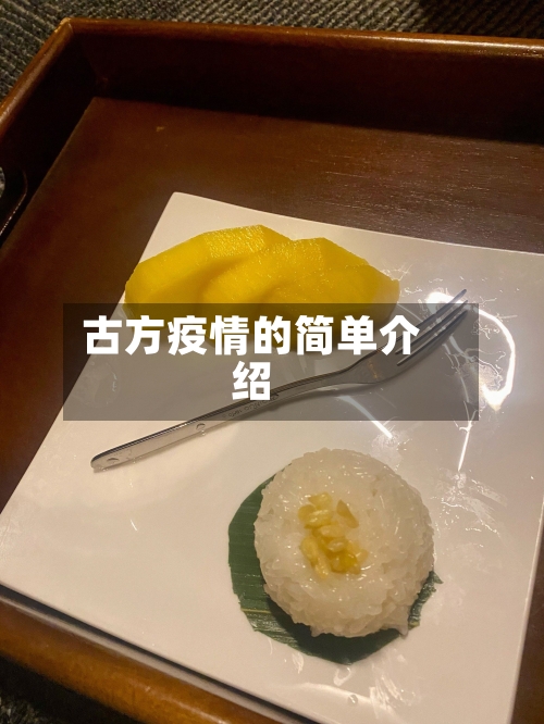 古方疫情的简单介绍