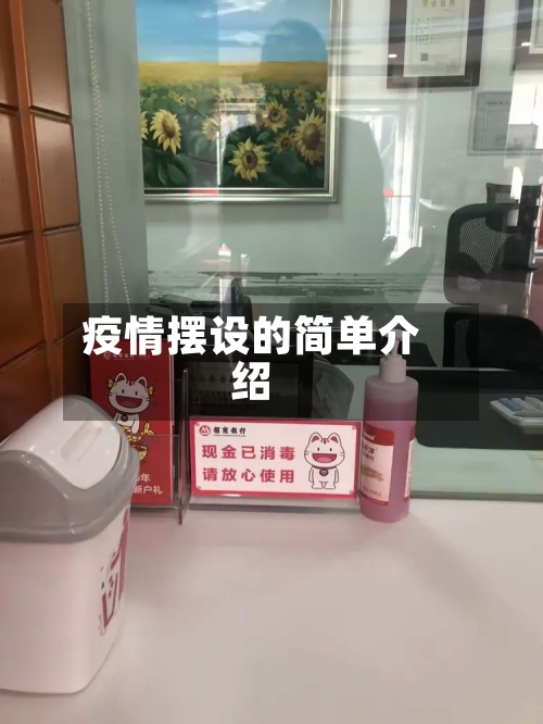 疫情摆设的简单介绍-第3张图片
