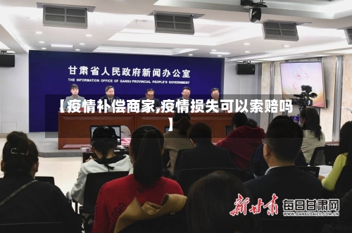 【疫情补偿商家,疫情损失可以索赔吗】-第2张图片