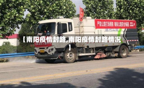 【南阳疫情封路,南阳疫情封路情况】
