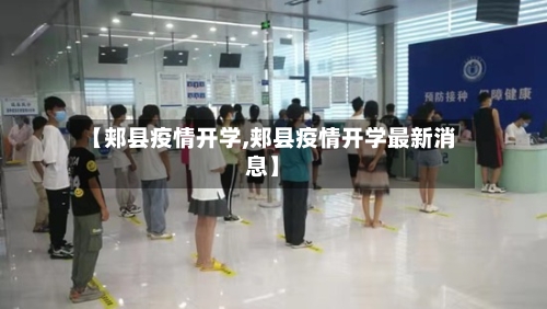 【郏县疫情开学,郏县疫情开学最新消息】