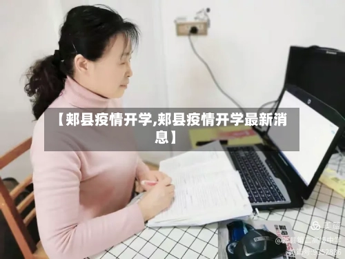【郏县疫情开学,郏县疫情开学最新消息】-第2张图片