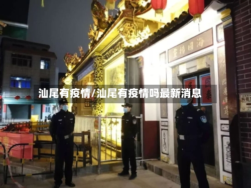 汕尾有疫情/汕尾有疫情吗最新消息
