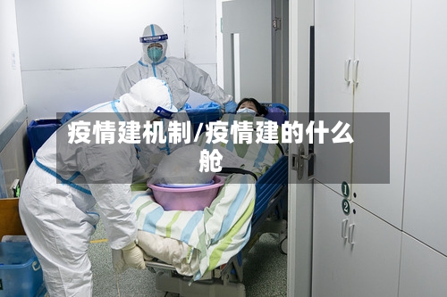 疫情建机制/疫情建的什么舱