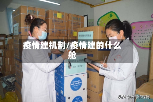 疫情建机制/疫情建的什么舱-第2张图片