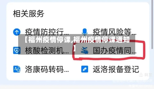 【福州疫情停课,福州疫情停课通知】-第2张图片