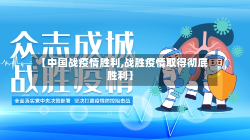 【中国战疫情胜利,战胜疫情取得彻底胜利】-第3张图片