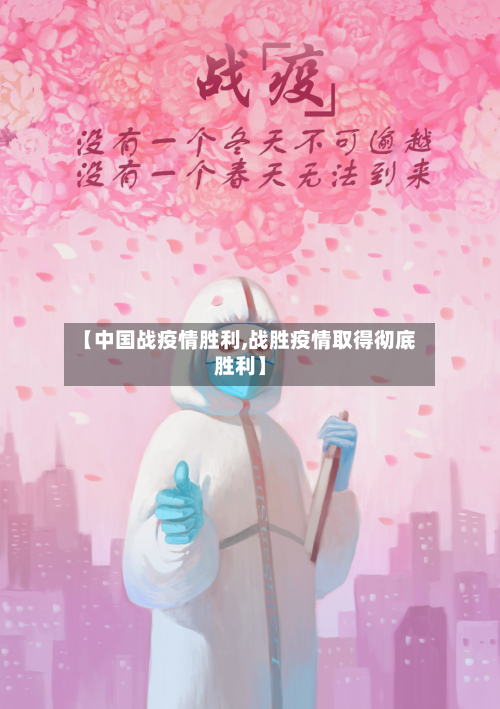 【中国战疫情胜利,战胜疫情取得彻底胜利】