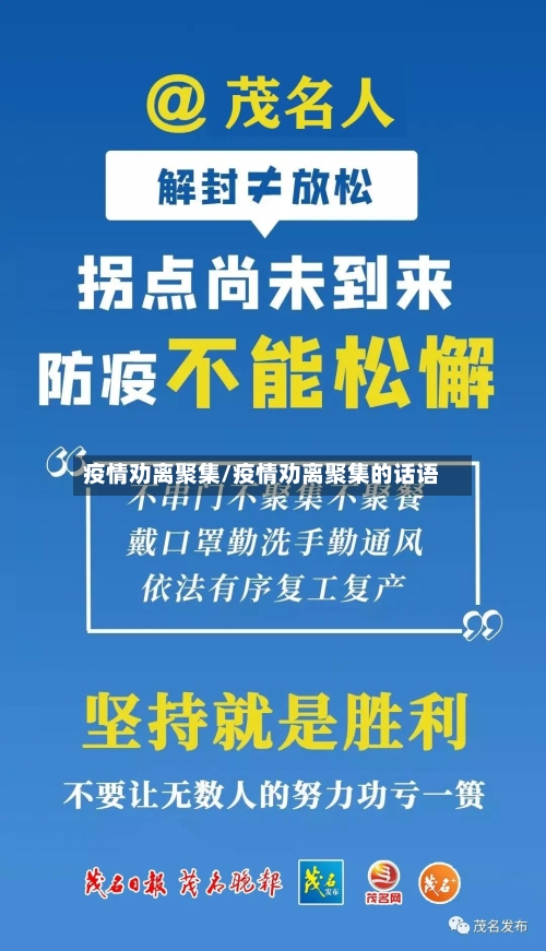 疫情劝离聚集/疫情劝离聚集的话语