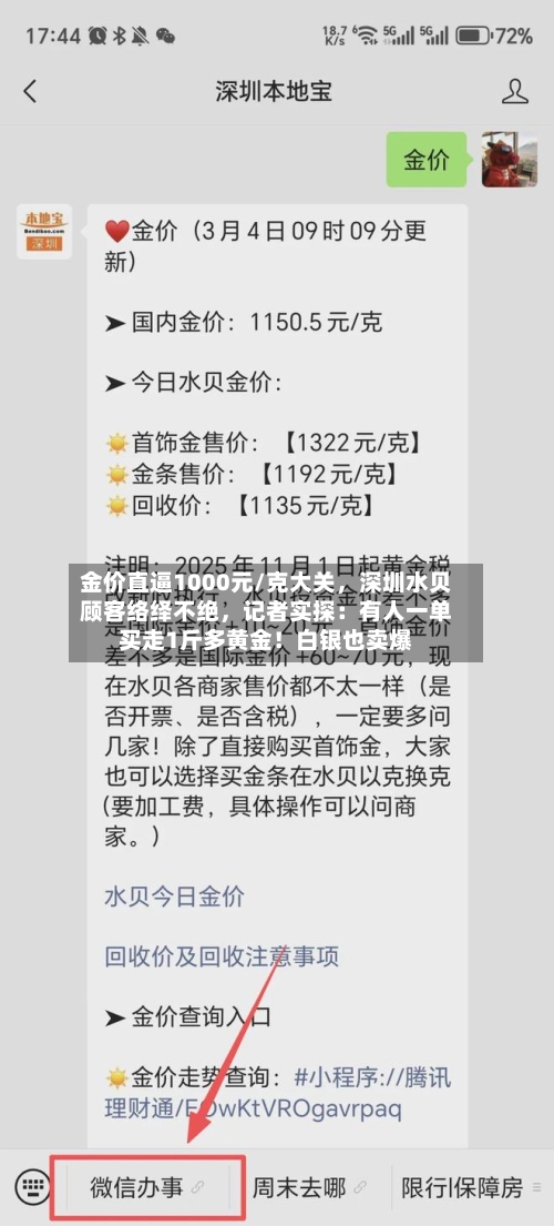 金价直逼1000元/克大关，深圳水贝顾客络绎不绝	，记者实探：有人一单买走1斤多黄金！白银也卖爆-第3张图片