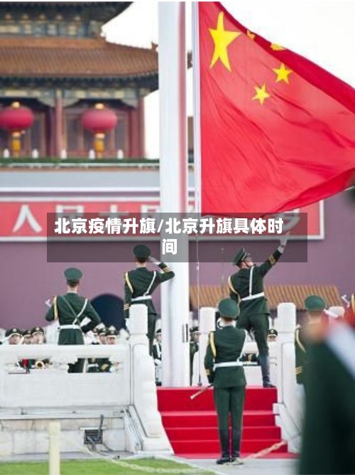 北京疫情升旗/北京升旗具体时间-第2张图片