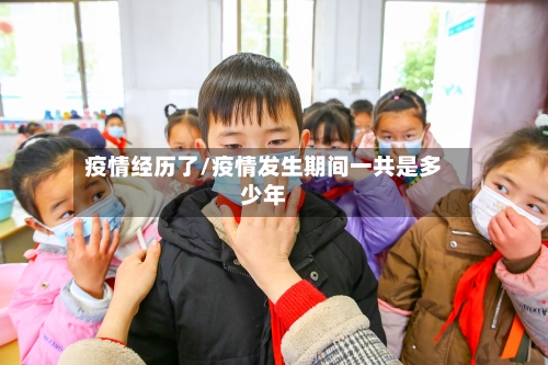 疫情经历了/疫情发生期间一共是多少年-第2张图片