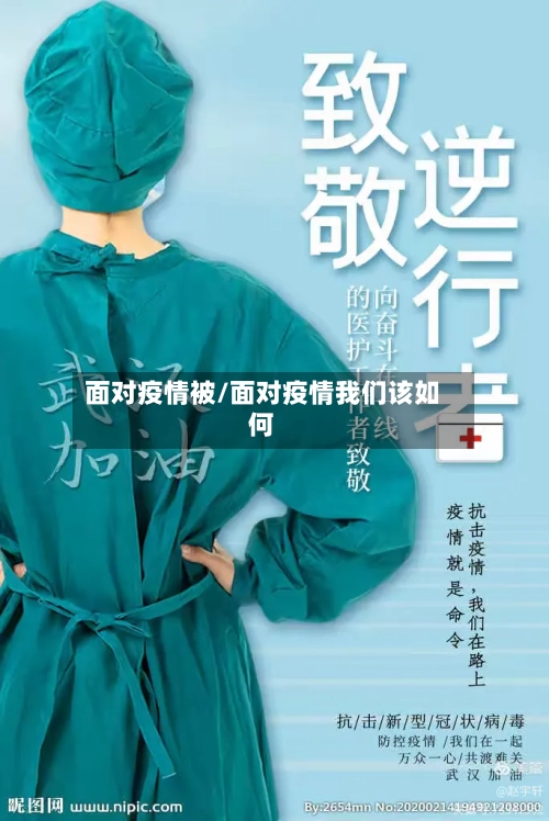 面对疫情被/面对疫情我们该如何-第2张图片